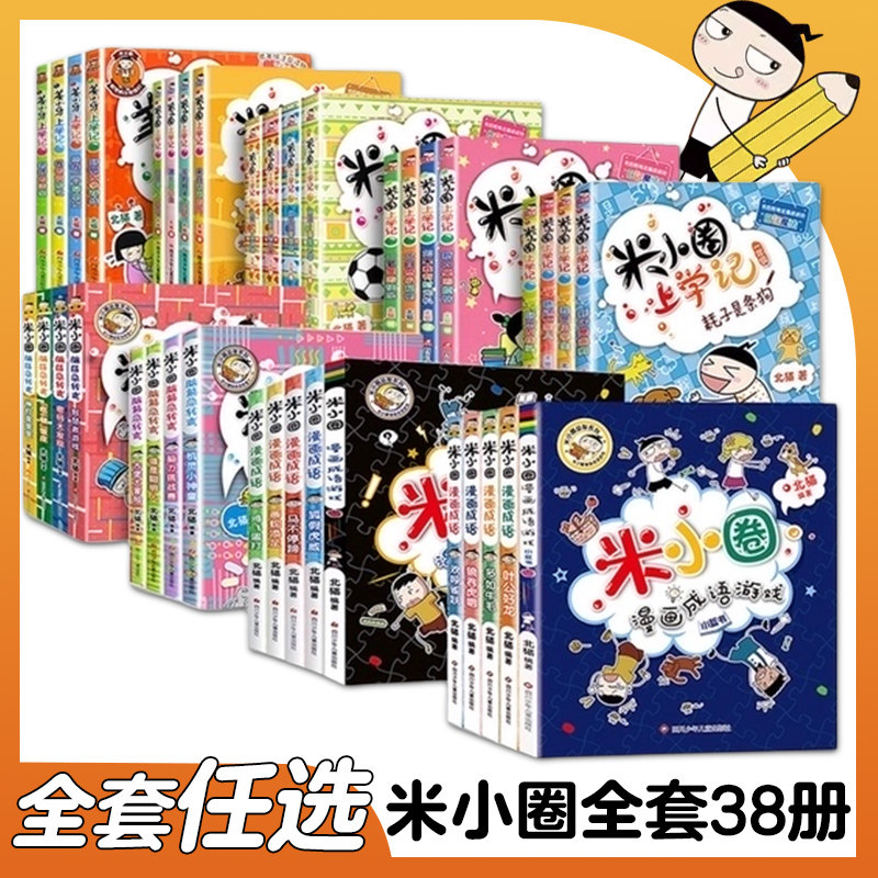 全套38册 米小圈上学记一年级注音版二三四年级的脑筋急转弯漫画成语趣味猜谜语系列全套口算日记5年级凤凰新华书店旗舰店官方正版