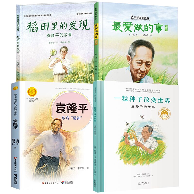 袁隆平的故事 杂交水稻之父袁隆平的成长故事套装4册5-6-7岁儿童成长励志书籍一二三四年级小学生课外阅读书目凤凰新华书店旗舰店