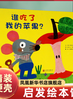正版启发绘本馆：谁吃了我的苹果 幼少儿童早教教辅情商启蒙阅读睡前故事宝宝成长亲子阅读绘本图画书籍3-4-5-6-7-8岁