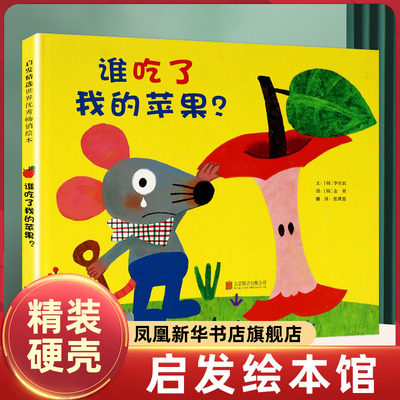 正版启发绘本馆：谁吃了我的苹果 幼少儿童早教教辅情商启蒙阅读睡前故事宝宝成长亲子阅读绘本图画书籍3-4-5-6-7-8岁