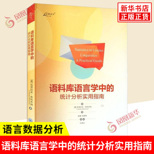 语料库语言学中的统计分析实用指南 万卷方法 瓦茨拉夫 布热齐纳 著 对语言数据进行合理的解释 重庆大学出版社 新华书店正版书籍