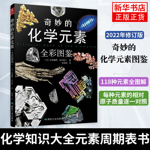 奇妙的化学元素图鉴  (日)左卷健男 化学知识大全元素周期表书 初中化学辅导大全书百科普复习资料书 科学科普走进奇妙的化学