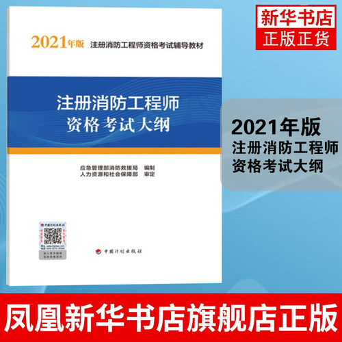 2021注册消防工程师资格考试大纲 注册一级消防工程师教材 消防师工程师考试一消 正版书籍凤凰新华书店旗舰店