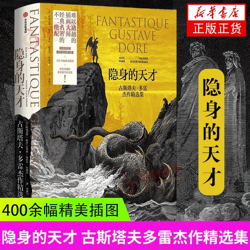 隐身的天才 古斯塔夫多雷杰作精选集 阿利克斯帕雷 瓦莱丽叙厄尔埃梅尔著 艺术插画集 神曲哥特 凤凰新华书店旗舰店正版书籍