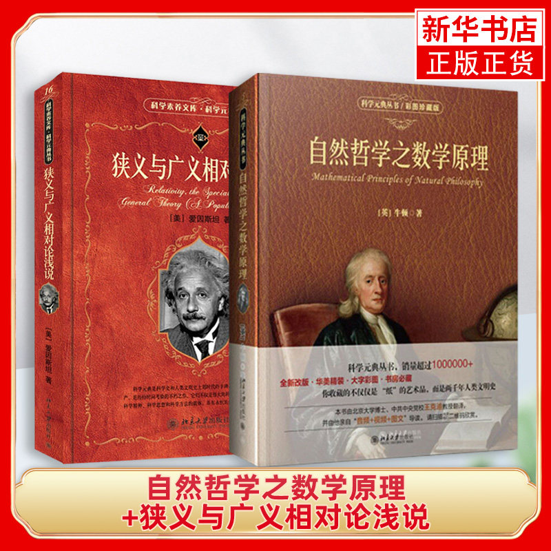 【2本】自然哲学之数学原理+狭义与广义相对论浅说 牛顿 爱因斯坦 物理学现代科学与哲学思维模式 科学元典 凤凰新华书店旗舰店