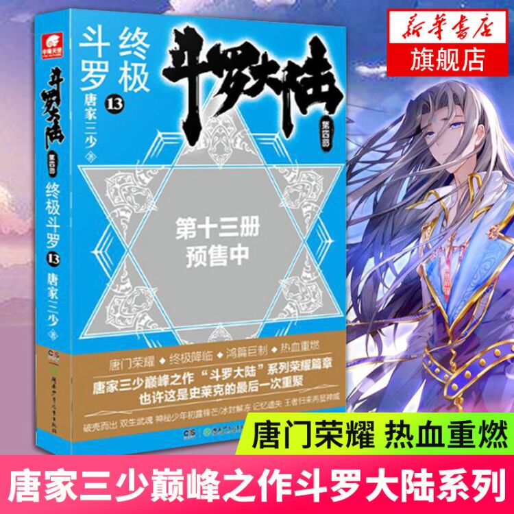 【凤凰新华书店旗舰店】斗罗大陆 第四部 终ji斗罗13 唐家三少绝世唐门神界传说345苍穹榜青春玄幻文学小说图书漫画书排行榜