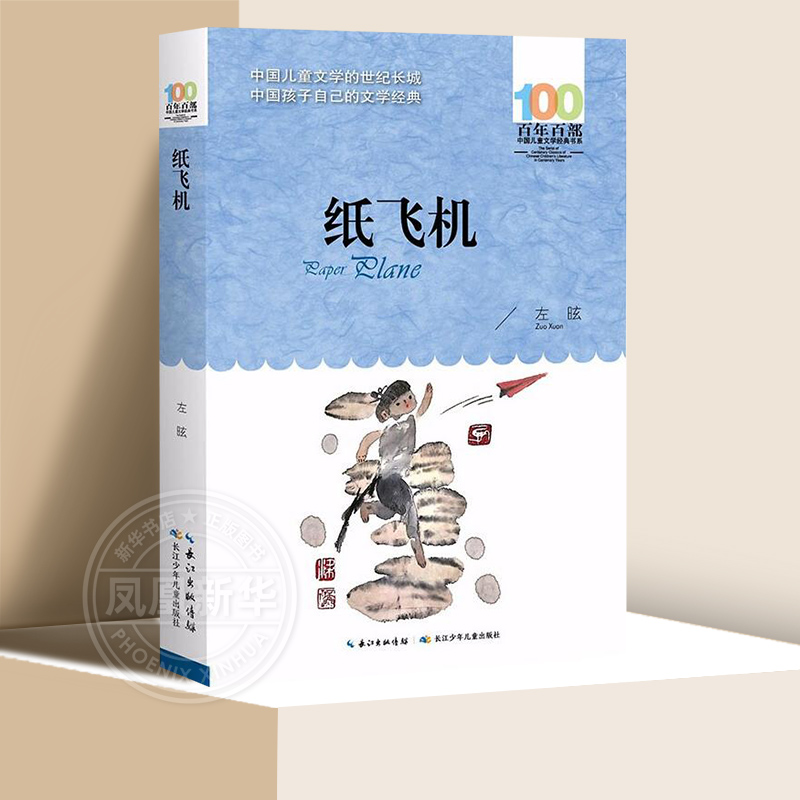 纸飞机 百年百部中国儿童文学书系 左昡著 名家名作儿童文学故事书三四五六年级课外书3-4-5-6年级阅读书籍读物正版