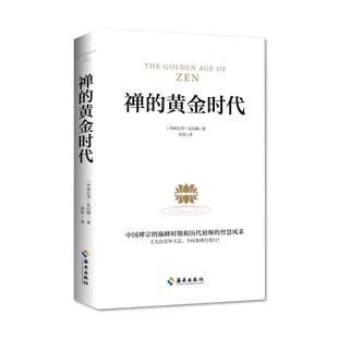 禅的黄金时代 吴经熊著 禅学的代表之作 诗之韵与禅之美的结合 讲述一个灵性绽放 生命勃发的黄金时代 凤凰新华书店旗舰店正版书籍