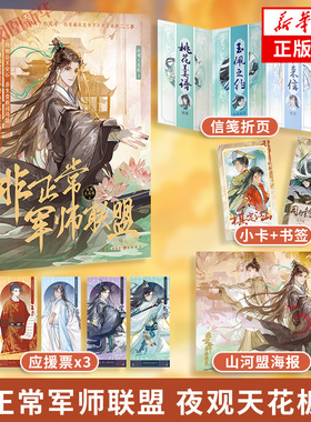非正常军师联盟 夜观天花板著【赠山河盟海报+棋定江山小卡+军事应援票+书签+信笺折页】古人很潮mook系列 古风美男军师故事小说