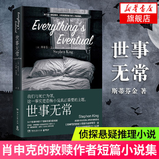 【凤凰新华书店旗舰店】世事无常 斯蒂芬金著 肖申克的救赎作者短篇小说集 14个故事中有11个被改编为影视剧侦探悬疑推理文学小说