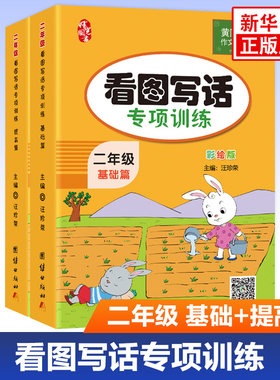 套装2册 小学生看图写话二年级基础篇+提高篇小学生看图说话写话专项训练2年级彩绘版二年级看图写话每日一练范文大全作文起步启蒙