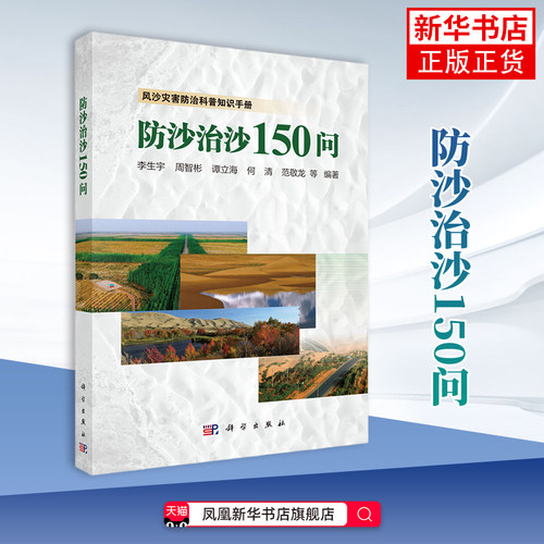 防沙治沙150问-风沙灾害防治科普知识手册李生宇地质学科学出版社凤凰新华书店旗舰店