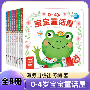 0-4岁宝宝童话屋(全8册)(点读版) 0-4岁儿童启蒙绘本新华 苏梅 著 安全感建立 互动游戏 日常礼貌等 海豚出版社 新华正版书籍