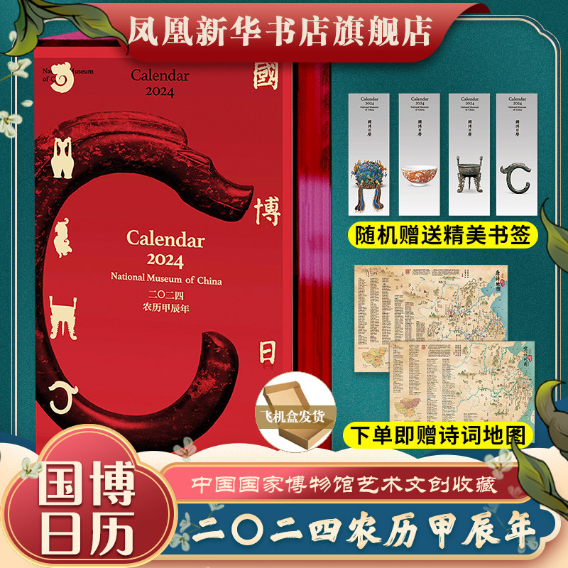 团购优惠 国博日历2024年【赠唐诗宋词地图】 二〇二四农历甲辰年龙年台历中国国家博物馆艺术文创收藏 亚克力函盒博正版日历属于什么档次？