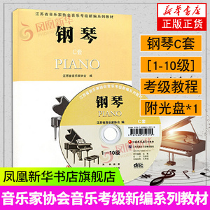 【附光盘】江苏省音乐家协会音乐考级新编系列教材 钢琴C套1-10级 钢琴考级教程书 钢琴谱流行乐谱曲谱 钢琴考级书籍 新华正版