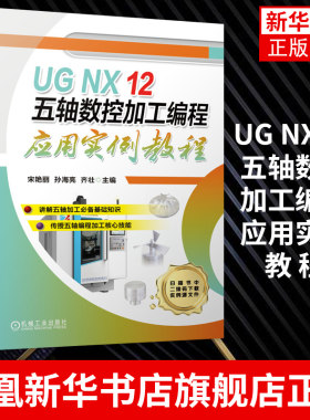 UG NX 12 五轴数控加工编程应用实例教程宋艳丽 机工社应用型本科中高职院校技师院校数控技术专业学生和数控技术人员阅读书
