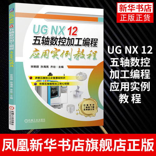 UG NX 12 五轴数控加工编程应用实例教程宋艳丽 机工社应用型本科中高职院校技师院校数控技术专业学生和数控技术人员阅读书