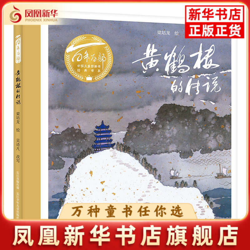 黄鹤楼的传说梁培龙绘本/图画书/少儿动漫书长江少年儿童出版社（原湖北少儿）凤凰新华书店旗舰店
