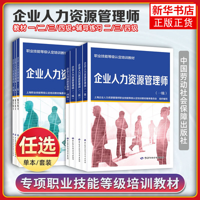 新版任选 企业人力资源管理师 一级二级三级四级教材+辅导练习 上海职业技能等级认定培训教材编委会 凤凰新华书店