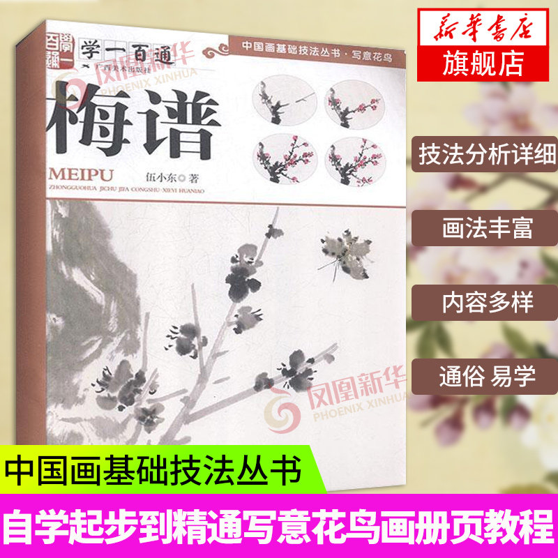 学一百通 梅谱 中国画基础技法丛书 写意花鸟梅花国画入门基础教程 自学起步到精通写意花鸟画册页 初学者画花卉鸟禽技巧解析书籍