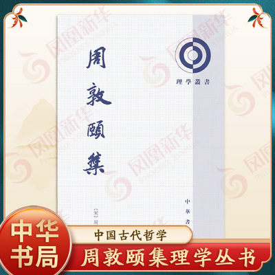 周敦颐集理学丛书 宋周敦颐 著 陈克明 点校 中国古代哲学 理学丛书 中华书局有限公司 正版书籍【凤凰新华书店官方旗舰店】