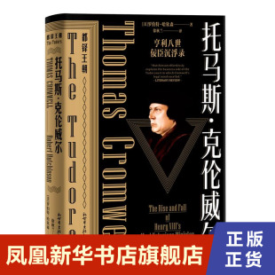托马斯克伦威尔  [美]罗伯特哈钦森  历史书籍 历史知识普及读物欧洲史  正版【凤凰新华书店旗舰店】