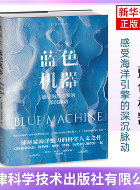 蓝色机器(英) 海伦·切尔斯基海洋未知凤凰新华书店旗舰店