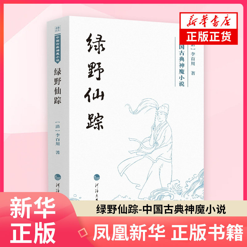 绿野仙踪-中国古典神魔小说[清] 李百川著古/近代小说（1919年前）河海大学出版社 凤凰新华书店旗舰店