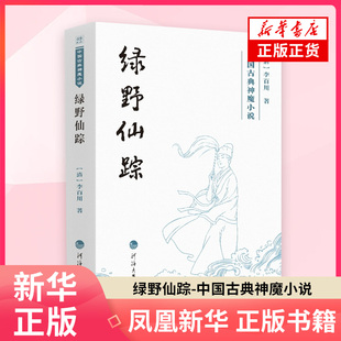 李百川著古 近代小说 1919年前 绿野仙踪 社 清 河海大学出版 凤凰新华书店旗舰店 中国古典神魔小说