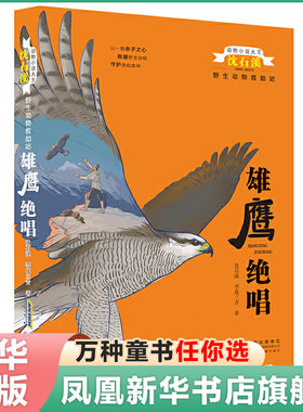 雄鹰绝唱 野生动物救助站 沈石溪动物小说大王 儿童文学8-10-12-14岁故事书三四五六年级小学生课外阅读书【凤凰新华书店旗舰店】