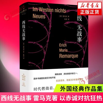 西线无战事 雷马克 朱雯译本 提名诺贝尔和平奖 同名电影奥斯卡奖 外国小说 上海人民出版社 凤凰新华书店旗舰店正版书籍