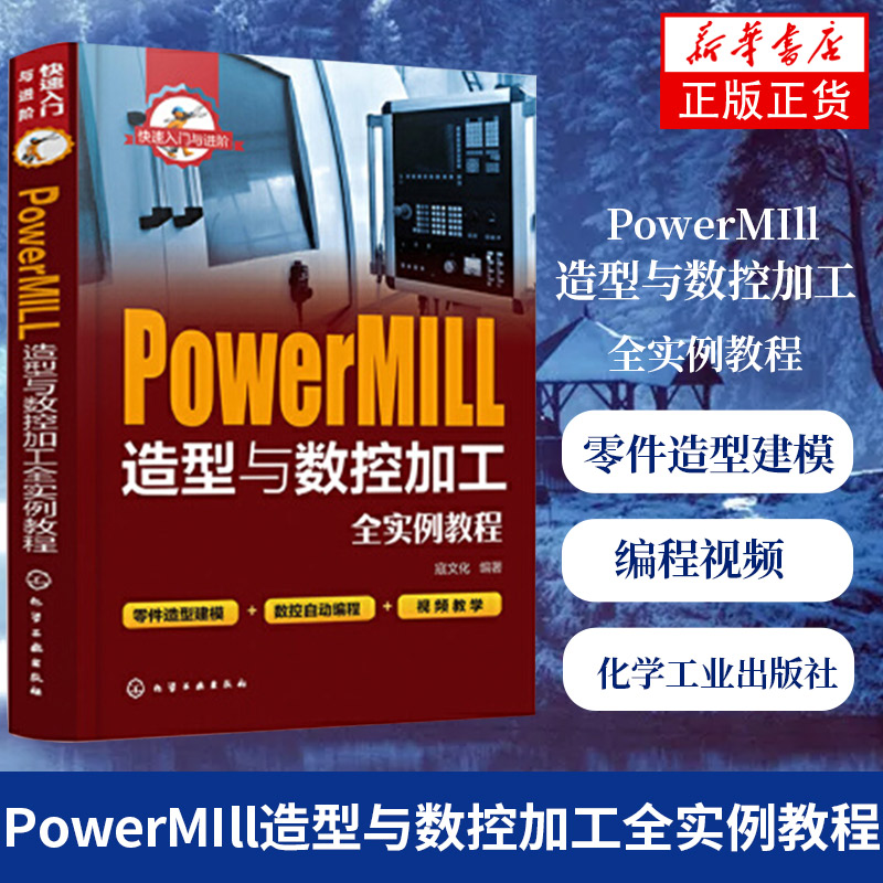 入门与进阶 PowerMIll造型与数控加工全实例教程 零件造型建模数控自动编程视频PowerMIll数控编程操作书籍【新华书店正版】 书籍/杂志/报纸 计算机辅助设计和工程（新） 原图主图