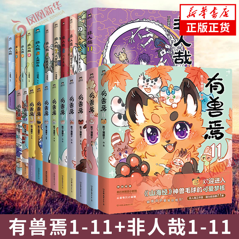 有兽焉1-11非人哉1-11全套漫画 靴下猫腰子著 山海经里上古神兽的爆笑日常 可爱毛球的轻松暖心故事 非人哉姐妹篇搞笑漫画动漫书籍