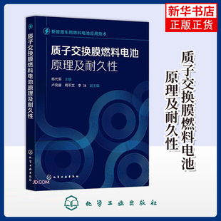 新能源车用燃料电池应用技术--质子交换膜燃料电池原理及耐久性杨代军环境科学化学工业出版社凤凰新华书店旗舰店