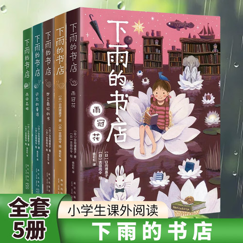 下雨书店森林日向理惠子