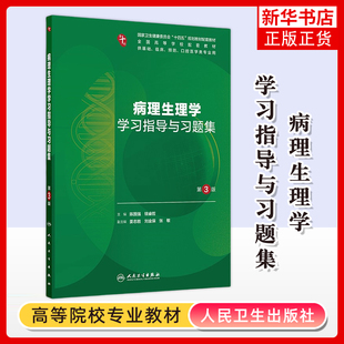 人民卫生出版 陈国强 社 医学 书籍 病理生理学学习指导与习题集 新华正版 第3版