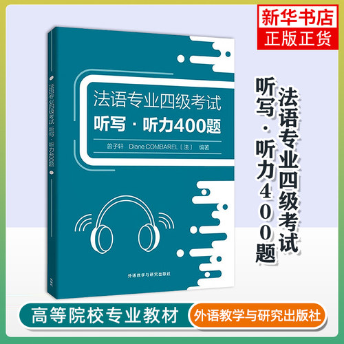 法语专业四级考试听写.听力400题曾子轩法语考试 大学教材 法语考试书籍 外研教学与研究出版社凤凰新华书店旗舰店