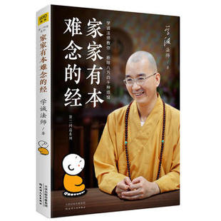 家家有本难念的经 学诚法师著 好好说话好好听话好好做事作者 教你断除人生八万四千种烦恼 人生哲学书籍【凤凰新华书店旗舰店】
