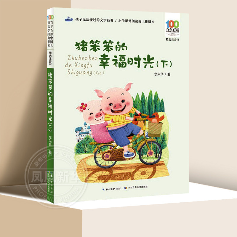 猪笨笨的幸福时光下注音版一二三年级小学生课外阅读书籍 6-8周岁儿童故事书睡前故事大全带拼音 【凤凰新华书店旗舰店】图片