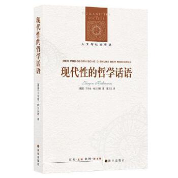 现代性的哲学话语 (德国)于尔根 哈贝马斯 著 人文与社会译丛 外国哲学书籍 正版书籍 【凤凰新华书店旗舰店】