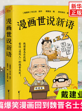 戴建业漫画世说新语正版