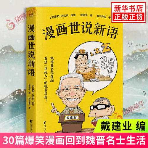戴建业漫画世说新语正版