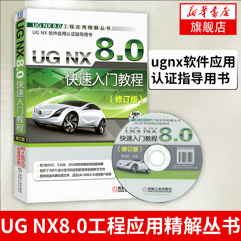 UG NX 8.0快su入门教程展迪优ug nx8.0工程应用精解丛书 ugnx软件应用认证指导用书 视频教自学教材工程图设计制作应用 书籍/杂志/报纸 计算机辅助设计和工程（新） 原图主图