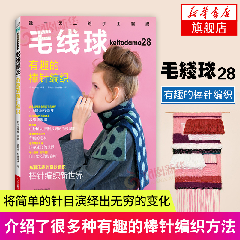 毛线球28 有趣的棒针编织  雏菊针泡泡针鱼骨针褶裥花样双面花样阿富汗针编织机串珠编织 毛衣开衫毯子 编织教程毛线球 手工艺书籍