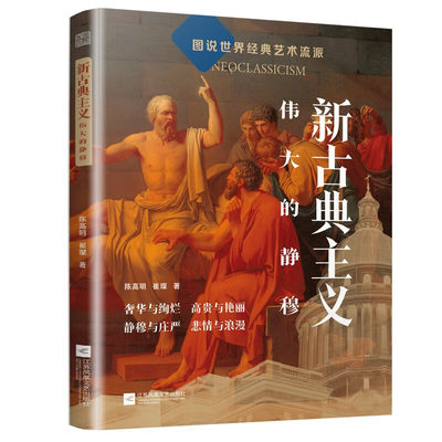 新古典主义 伟大的静穆 新古典主义的表现形式 新古典主义的发展脉络产生 发展 衰落 更迭包含了 建筑、绘画、雕塑 视觉艺术书籍