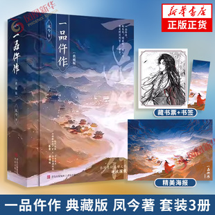 一品仵作 典藏版 凤今著 套装3册【赠海报+藏书票+书签】古风悬疑之作硬核探案诚挚奉上 白骨开口 微表情窥心权谋局中局 青春文学