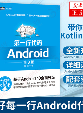 【配套资源+面试手册】第一行代码Android 第3版 第三版 郭霖著  studio10开发入门到精通教程安卓手机APP开发kotlin语言通讯