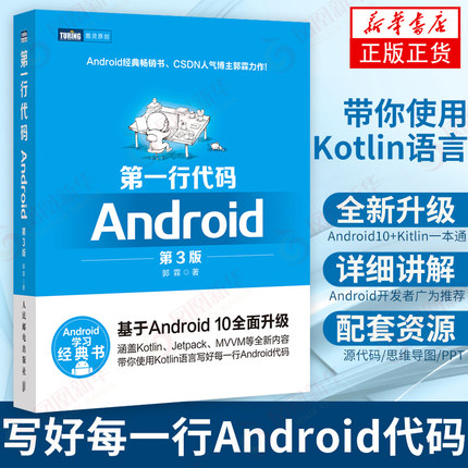 【配套资源+面试手册】第一行代码Android 第3版 第三版 郭霖著  studio10开发入门到精通教程安卓手机APP开发kotlin语言通讯