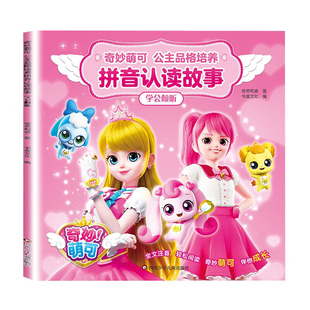 萌可带你开启奇妙旅程 书籍 学会倾听 公主品格培养拼音认读故事 凤凰新华书店旗舰店 正版 7岁儿童拼音故事动漫书 奇妙萌可