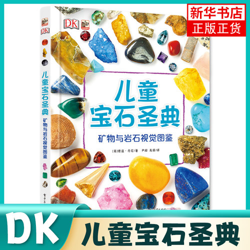DK儿童宝石圣典 矿物与岩石视觉图鉴 DK百科全书中国少年儿童百科全书大百科少儿3-6-10岁图书漫画书科学课外书籍幼儿科普百科正版